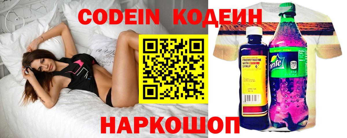 Codein Purple Drank  Кодеиновый сироп Lean Purple Drank  Вход с VPN  Новочеркасск 